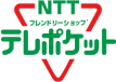 NTT フレンドリーショップ テレポケット