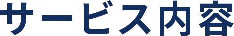 サービス内容